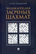 Энциклопедия заочных шахмат