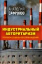 Индустриальный авторитаризм. Порядок социального принуждения - Сафронов Анатолий Петрович