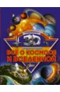 Все о космосе и вселенной - Ликсо Вячеслав Владимирович, Кошевар Дмитрий Васильевич, Третьякова Алеся Игоревна