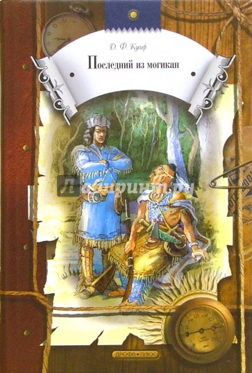 Последний из могикан, или Повествование о 1757 годе: Роман