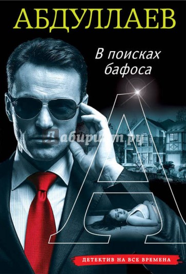 В поисках бафоса