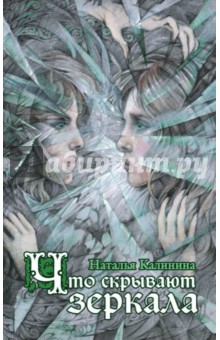 Обложка книги Что скрывают зеркала, Калинина Наталья Дмитриевна