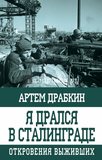 Я дрался в Сталинграде. Откровения выживших