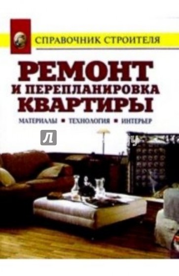 Ремонт и перепланировка квартиры. Материалы. Технология. Интерьер: Справочник