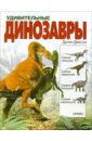 Диксон Дугал Удивительные динозавры диксон дугал самые удивительные динозавры серая