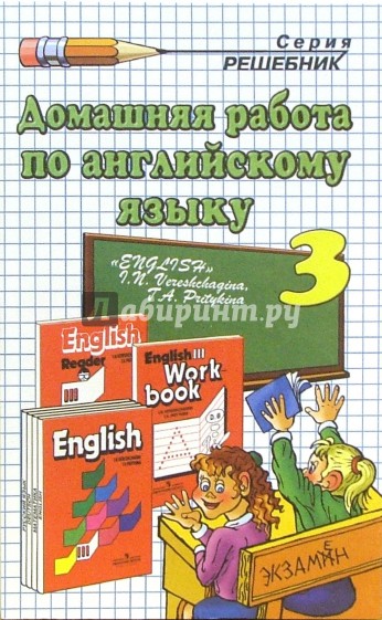 Домашняя работа по английскому языку к учебнику "English-3" И.Н. Верещагиной и др. (2 год)