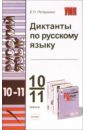 Диктанты по русскому языку 10-11 класс