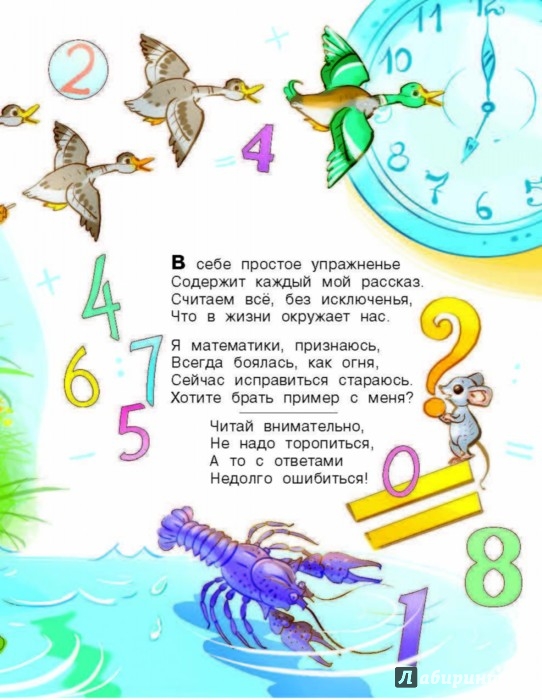 Иллюстрация 3 из 5 для Математические загадки в стихах и картинках | Лабиринт - книги. Источник: Лабиринт