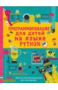 Программирование для детей на языке Python шуманн ханс георг python для детей