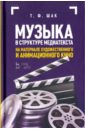 Музыка в структуре медиатекста. На материале художественного и анимационного кино. Учебное пособие - Шак Татьяна Федоровна