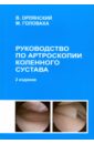 Руководство по артроскопии коленного сустава - Орлянский Вениамин, Головаха Максим Леонидович