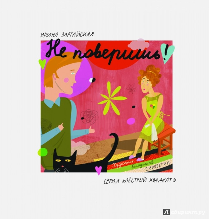 Иллюстрация 4 из 6 для Не поверишь! - Ирина Зартайская | Лабиринт - книги. Источник: Лабиринт