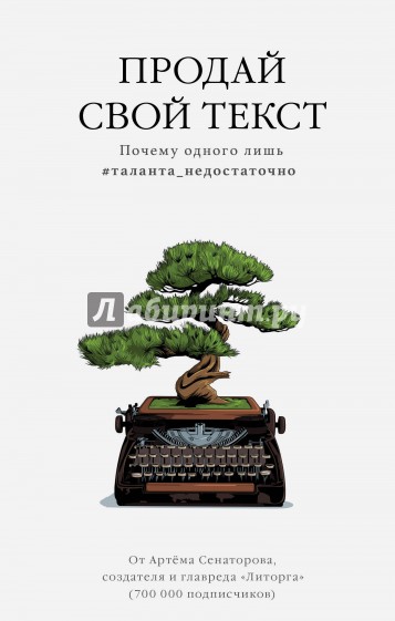 Продай свой текст. Почему одного лишь #таланта_недостаточно