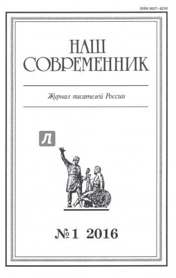 Журнал "Наш современник" № 1. 2016