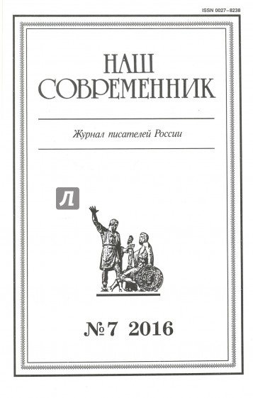 Журнал "Наш современник" № 7. 2016