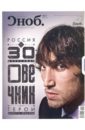 журнал переход лето 2012 Журнал Сноб № 03. 2012