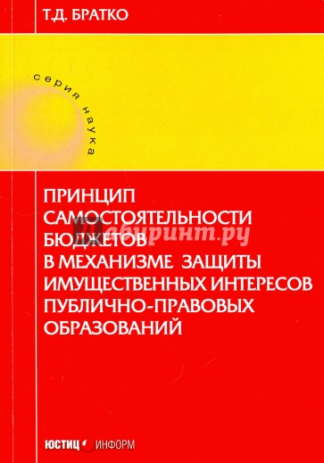 Принцип самостоятельности бюджетов в механизме защиты имущественных интересов публично-правовых обр.