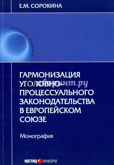 Гармонизация уголовно-процессуального законодательства в Европейском союзе