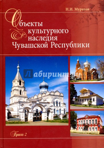 Объекты культурного наследия Чувашская Республики. Книга 2