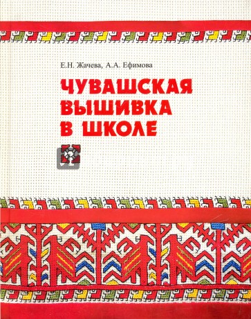 Чувашская вышивка в школе