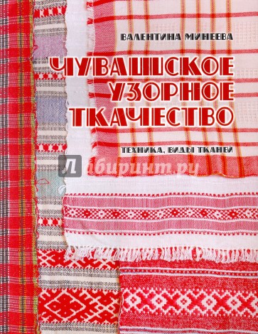 Чувашское узорное ткачество. Техника, виды тканей