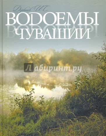 Водоемы Чувашии. Книга-альбом