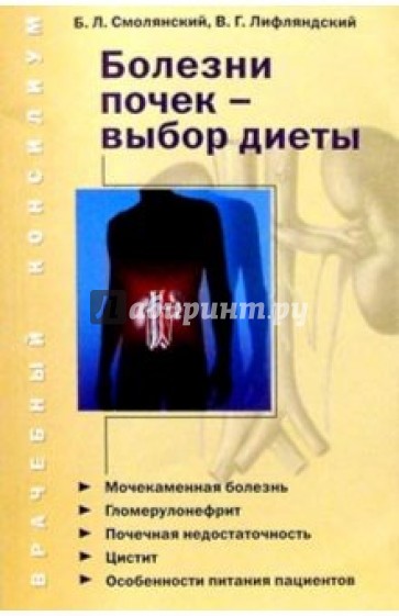 Заболевания книга. Болезни почек книга. Смолянский заболевания книга. Книги по заболеваниям почек. Авторы книг болезнь почек.