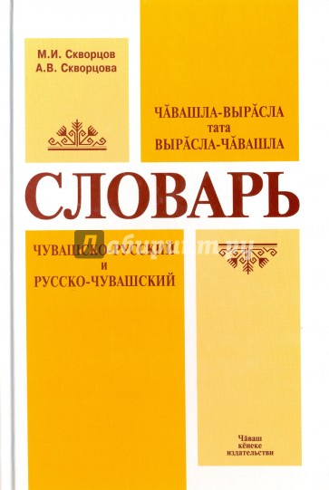 Чувашско-русский и русско-чувашский словарь