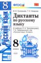 Григорьева Марина Витальевна, Назарова Татьяна Николаевна Русский язык. 8 класс. Диктанты. К учебнику Л.А. Тростенцовой. ФГОС григорьева мария викторовна назарова татьяна николаевна русский язык 8 класс диктанты фгос