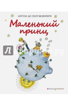 Обложка книги Маленький принц, Сент-Экзюпери Антуан де