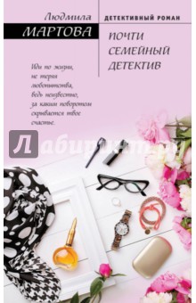 Почти семейный детектив