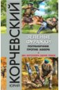 Корчевский Юрий Григорьевич Зеленые фуражки. Пограничник против абвера