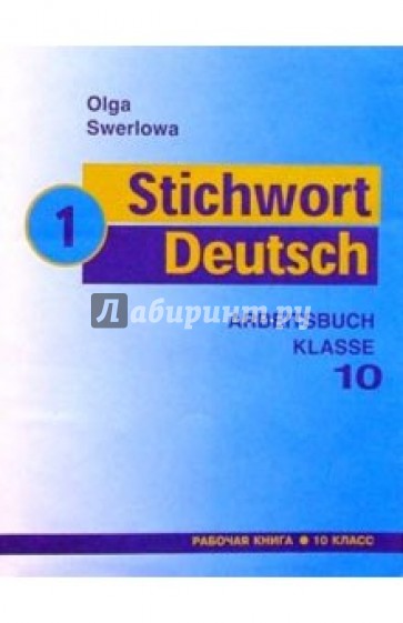 Ключевое слово - немецкий язык !: Рабочая тетрадь к учебнику нем.яз. для 10кл общеобразоват. учрежд.