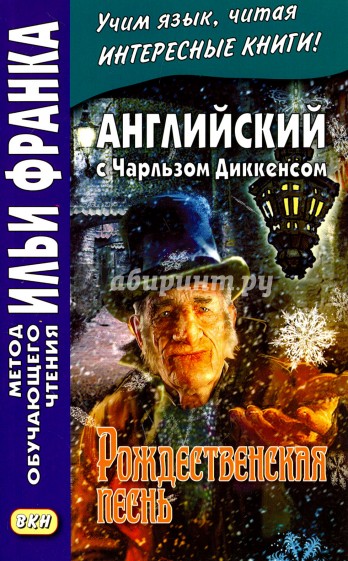 Англ. с Чарльзом Диккенсом.Рождественская песнь.2е