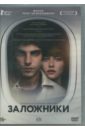 Заложники (2017) (DVD). Гигинеишвили Резо
