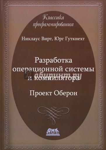 Разработка операционной системы и компилятора. Проект Оберон