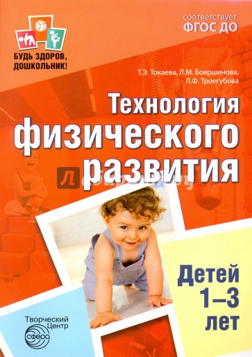 Технология физического развития детей 1-3 лет. ФГОС ДО