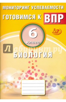 

Биология. 6 класс. Мониторинг успеваемости. Готовимся к ВПР