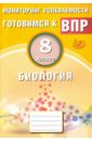 Лернер Георгий Исаакович Биология. 8 класс. Мониторинг успеваемости. Готовимся к ВПР лернер георгий исаакович биология 7 класс мониторинг успеваемости готовимся к впр
