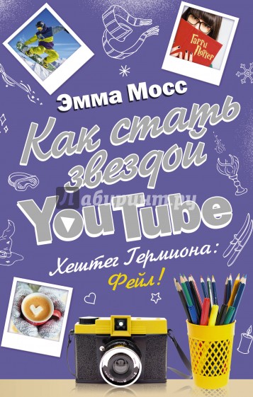 Как стать звездой YouTube. Хештег Гермиона: Фейл!