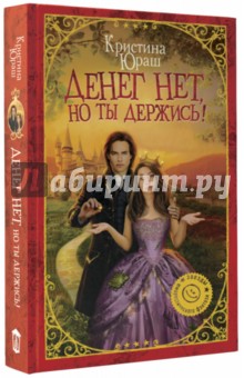 

Денег нет, но ты держись!