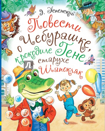 Повести о Чебурашке, крокодиле Гене и старухе Шапокляк