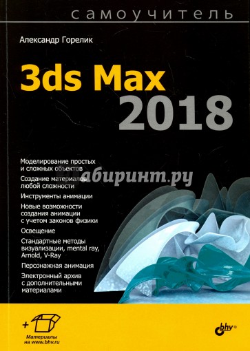 Самоучитель. 3ds Max 2018