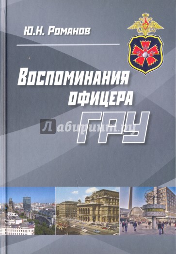 Воспоминания офицера ГРУ