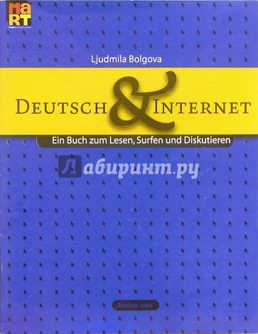 Немецкий язык и Интернет: Учебное пособие по немецкому языку для продвинутой ступени