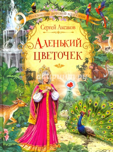 С С АКСАКОВ АЛЕНЬКИЙ ЦВЕТОЧЕК СКАЧАТЬ БЕСПЛАТНО С С АКСАКОВ АЛЕНЬКИЙ ЦВЕТОЧЕК СКАЧАТЬ БЕСПЛАТНО