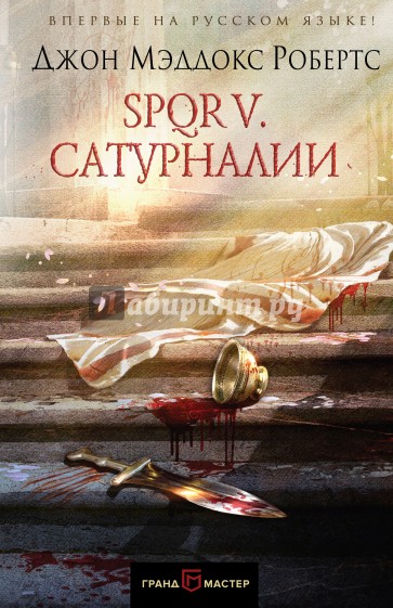 SPQR V. Сатурналии