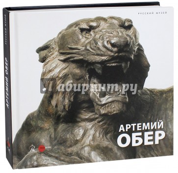 Артемий Обер