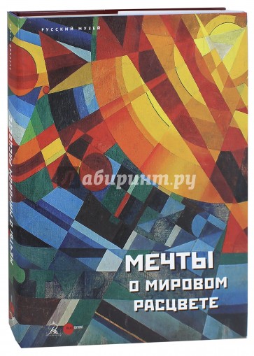 Государственный Русский музей. Альманах, №505, 2017. Мечты о мировом расцвете