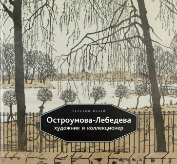 Остроумова-Лебедева. Художник и коллекционер